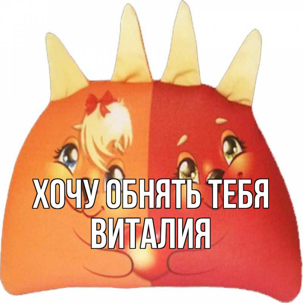 Открытка на каждый день с именем, Виталия Хочу обнять тебя в общем эти двое одно целое Прикольная открытка с пожеланием онлайн скачать бесплатно 