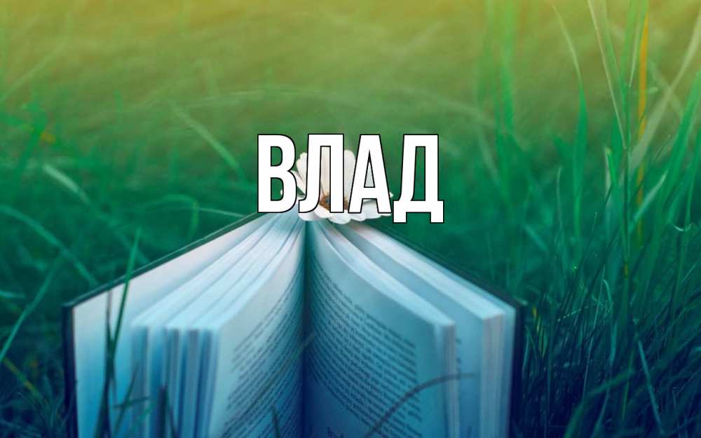 Открытка на каждый день с именем, Влад Главная с днем учителя Прикольная открытка с пожеланием онлайн скачать бесплатно 