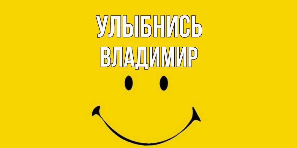 Открытка на каждый день с именем, Владимир Улыбнись радость и улыбка Прикольная открытка с пожеланием онлайн скачать бесплатно 