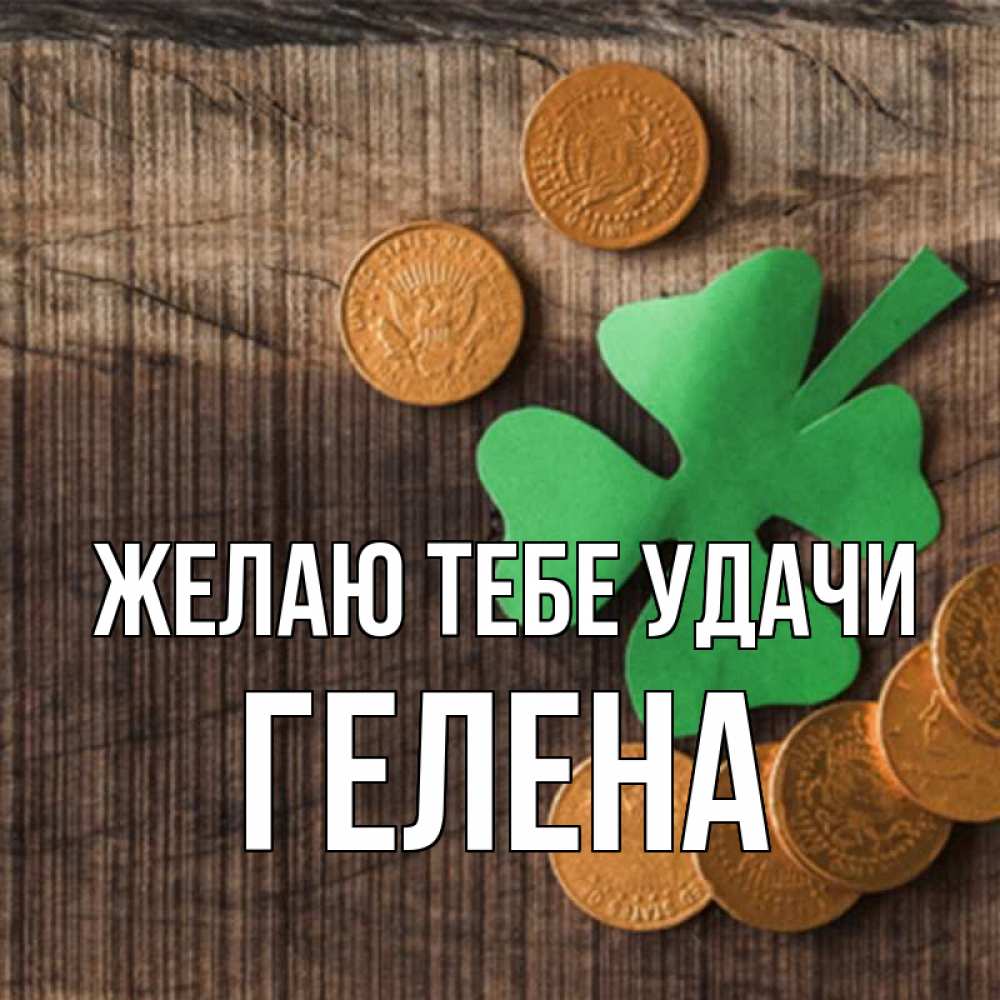 Открытка на каждый день с именем, Гелена Желаю тебе удачи на удачу сегодня Прикольная открытка с пожеланием онлайн скачать бесплатно 