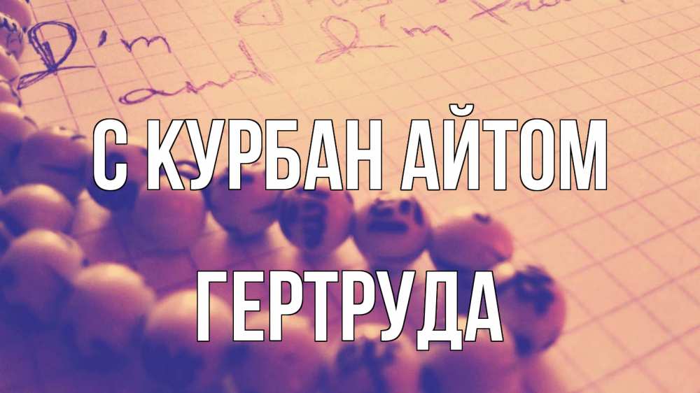 Открытка на каждый день с именем, Гертруда С курбан айтом четки Прикольная открытка с пожеланием онлайн скачать бесплатно 