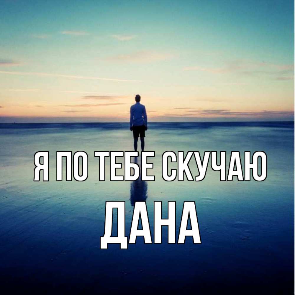 Открытка на каждый день с именем, Дана Я по тебе скучаю зима Прикольная открытка с пожеланием онлайн скачать бесплатно 