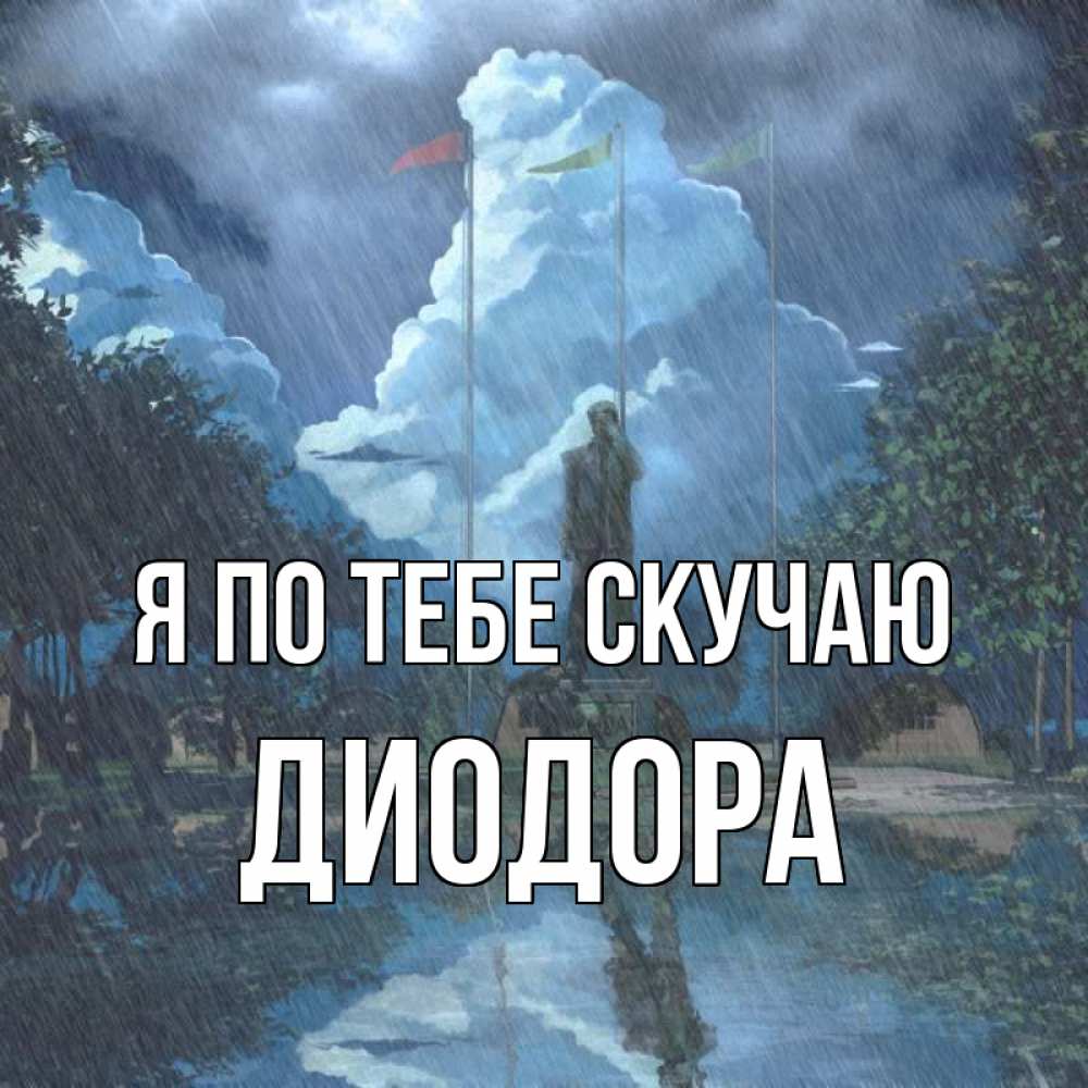 Открытка на каждый день с именем, Диодора Я по тебе скучаю печалька Прикольная открытка с пожеланием онлайн скачать бесплатно 