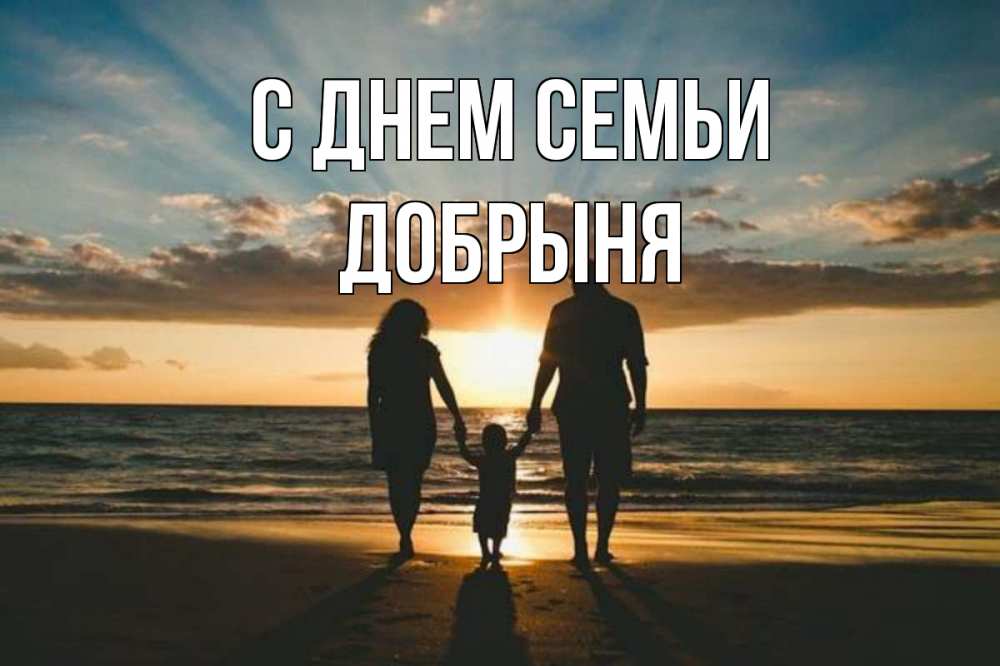 Открытка на каждый день с именем, Добрыня С днем семьи Море, пляж, закат, семья Прикольная открытка с пожеланием онлайн скачать бесплатно 