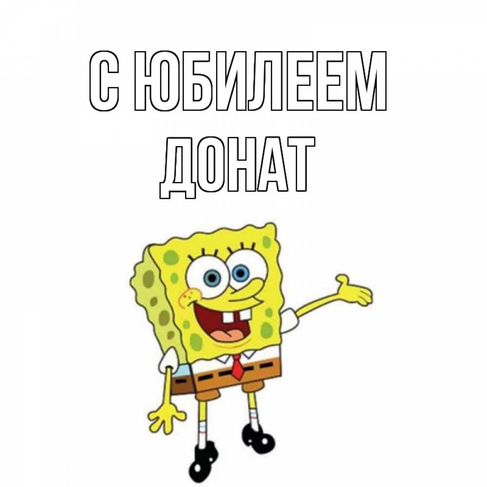 Открытка на каждый день с именем, Донат С юбилеем веселые Прикольная открытка с пожеланием онлайн скачать бесплатно 