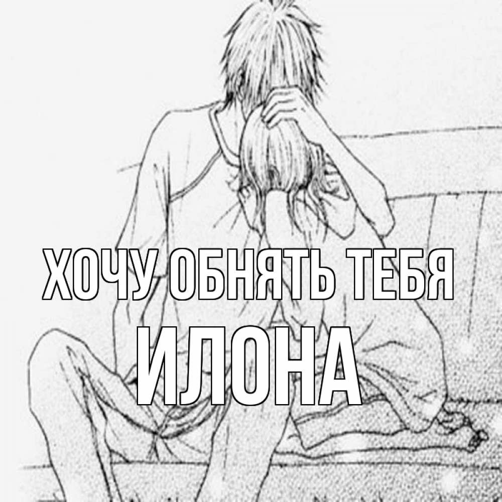 Открытка на каждый день с именем, Илона Хочу обнять тебя карандаш Прикольная открытка с пожеланием онлайн скачать бесплатно 