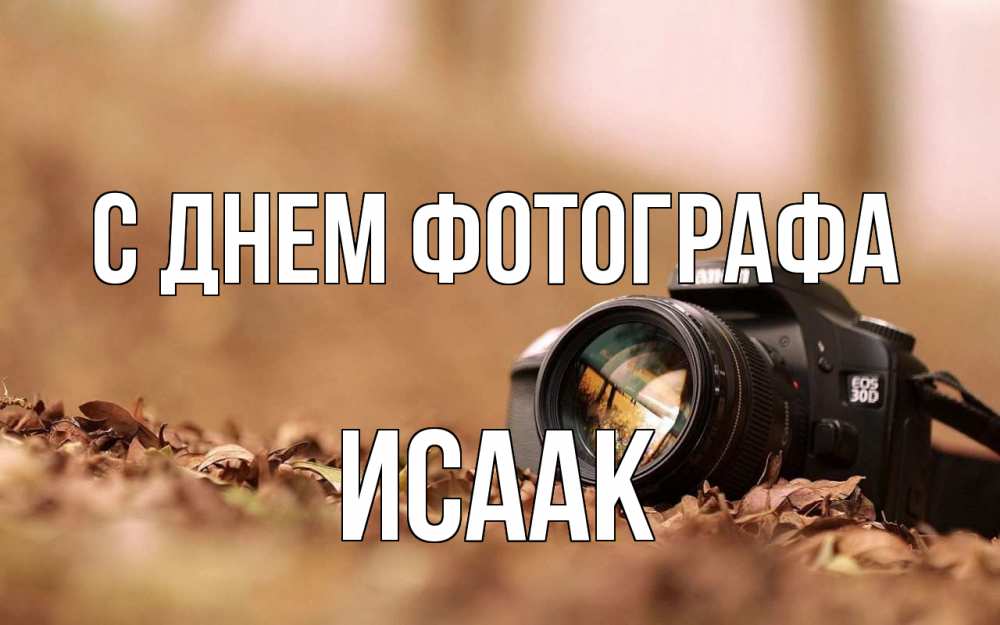 Открытка на каждый день с именем, Исаак С днем фотографа с днем фотографа Прикольная открытка с пожеланием онлайн скачать бесплатно 