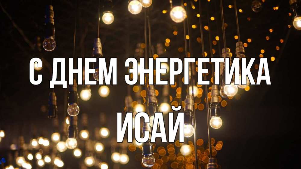 Открытка на каждый день с именем, Исай С днем энергетика гирлянда Прикольная открытка с пожеланием онлайн скачать бесплатно 