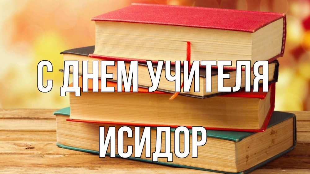 Открытка на каждый день с именем, Исидор С днем учителя с днем учителя Прикольная открытка с пожеланием онлайн скачать бесплатно 