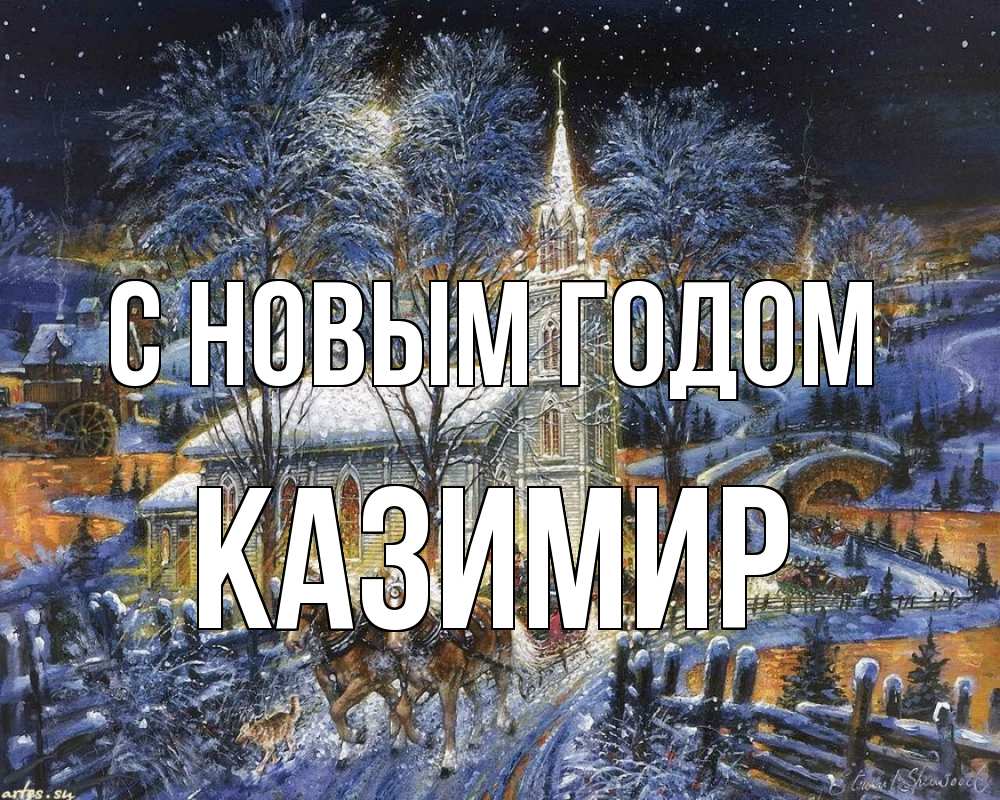 Открытка на каждый день с именем, Казимир С новым годом упряжка лошадей, лошади, новый год Прикольная открытка с пожеланием онлайн скачать бесплатно 