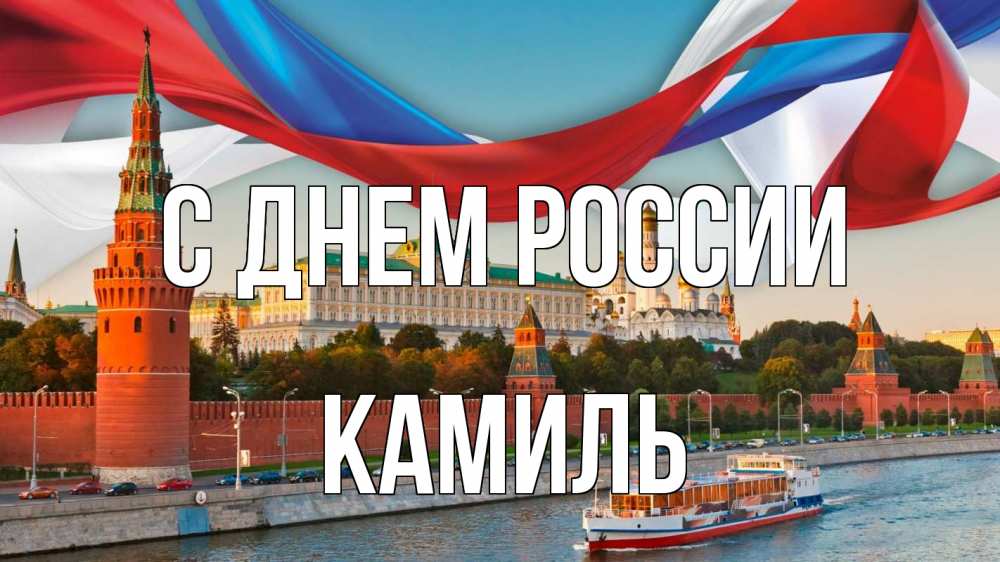 Открытка на каждый день с именем, Камиль С днем россии С днем России Прикольная открытка с пожеланием онлайн скачать бесплатно 