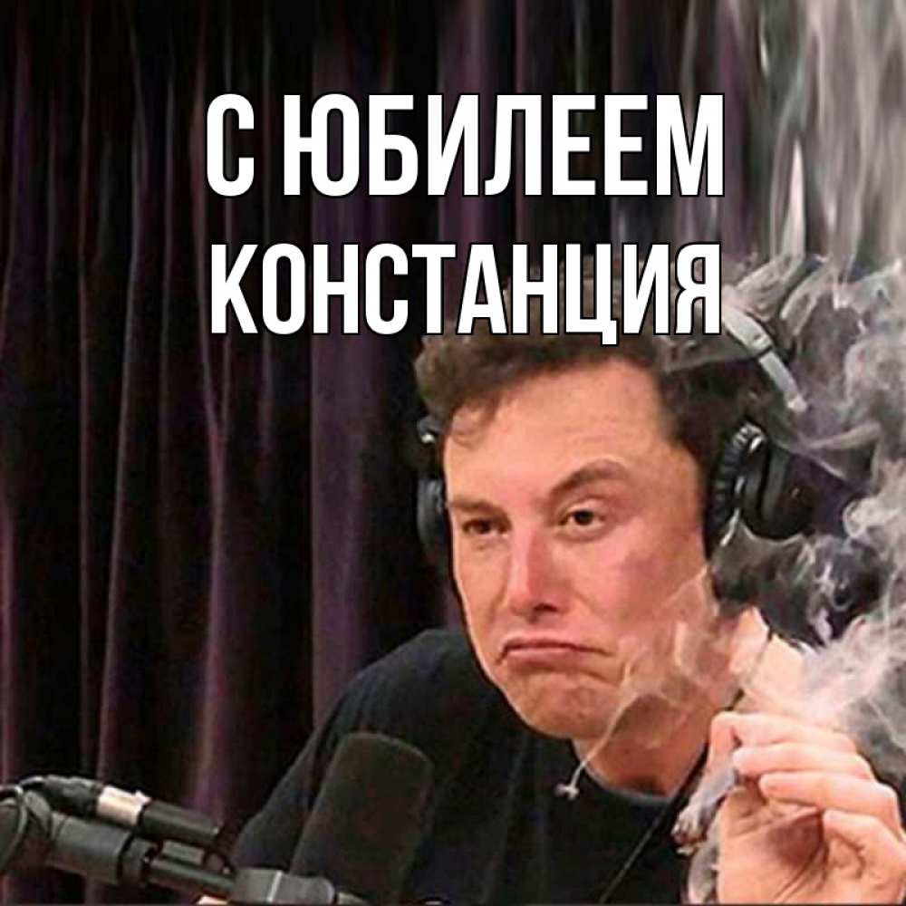 Открытка на каждый день с именем, Констанция С юбилеем МЕМ Прикольная открытка с пожеланием онлайн скачать бесплатно 
