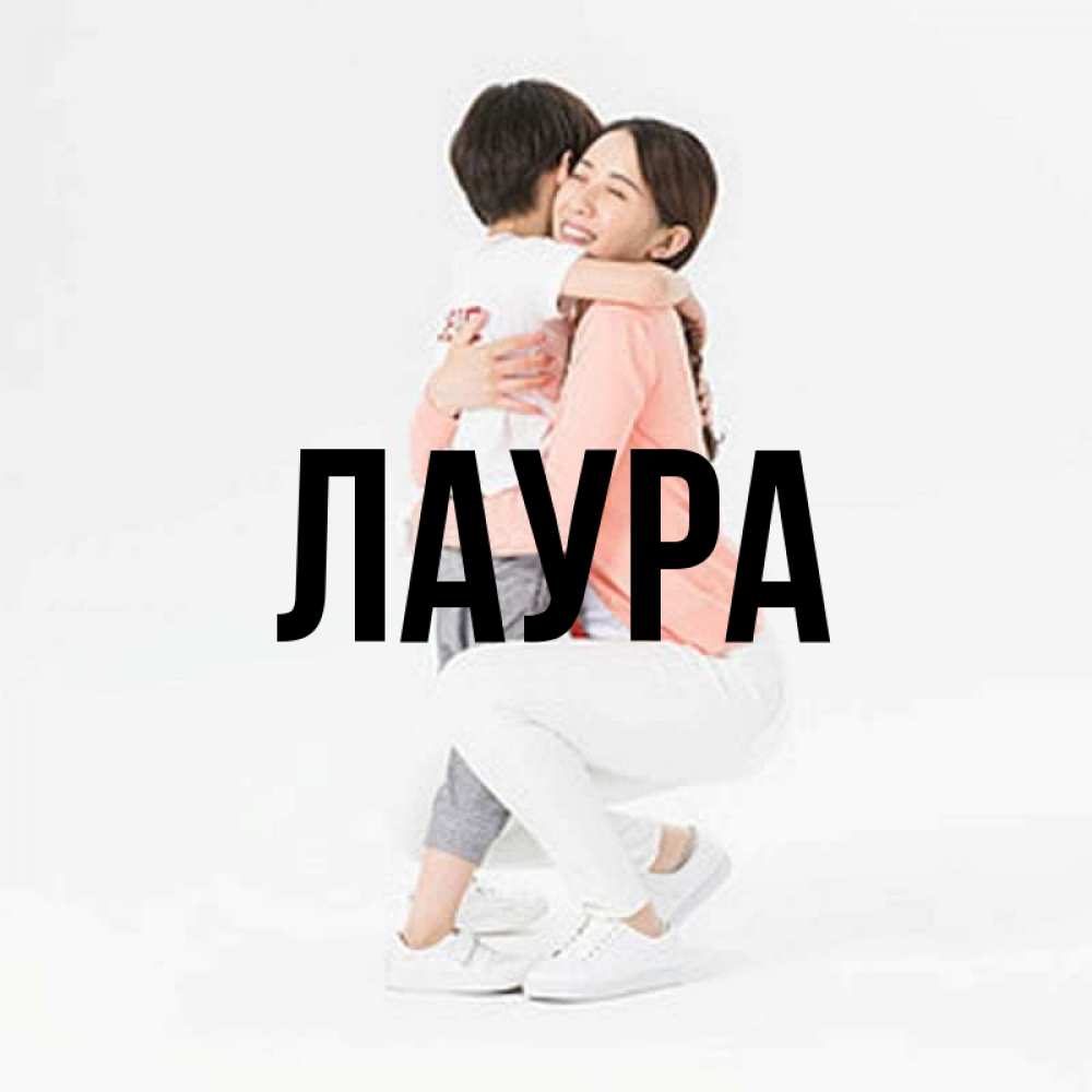 Открытка на каждый день с именем, Лаура Главная соскучилась по сыну Прикольная открытка с пожеланием онлайн скачать бесплатно 