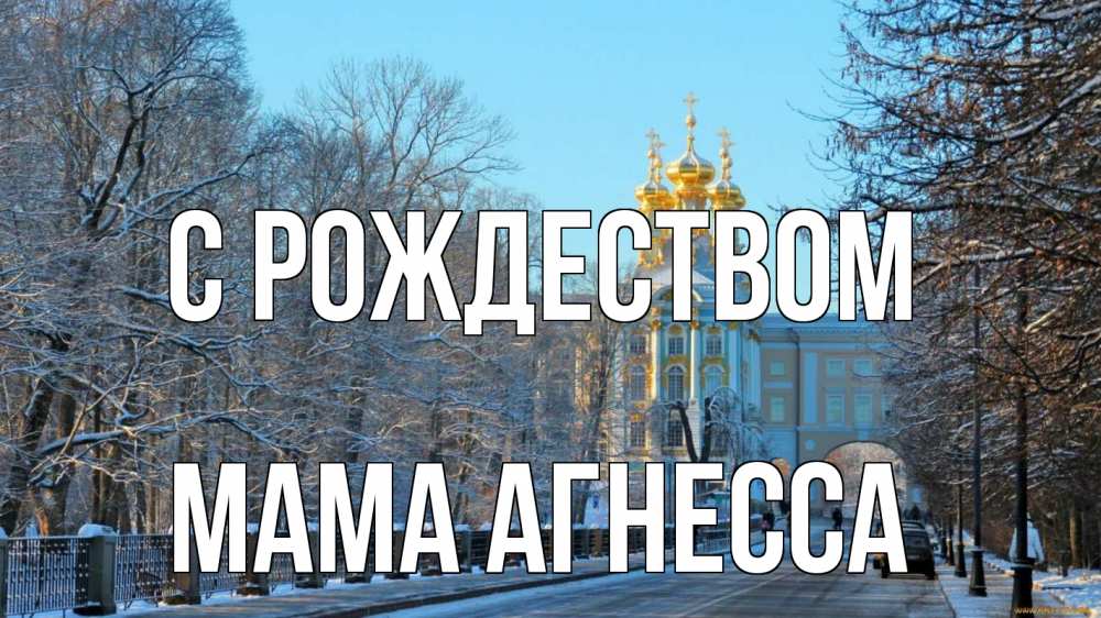 Открытка на каждый день с именем, Мама-Агнесса С рождеством храм Прикольная открытка с пожеланием онлайн скачать бесплатно 