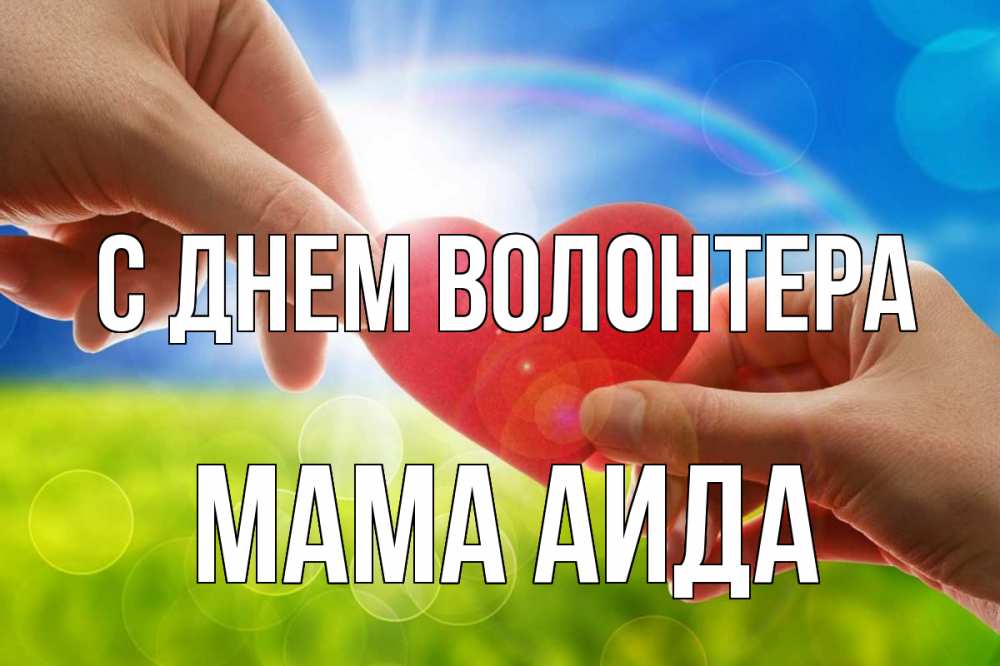 Открытка на каждый день с именем, Мама-Аида С днем волонтера С днем волонтера Прикольная открытка с пожеланием онлайн скачать бесплатно 