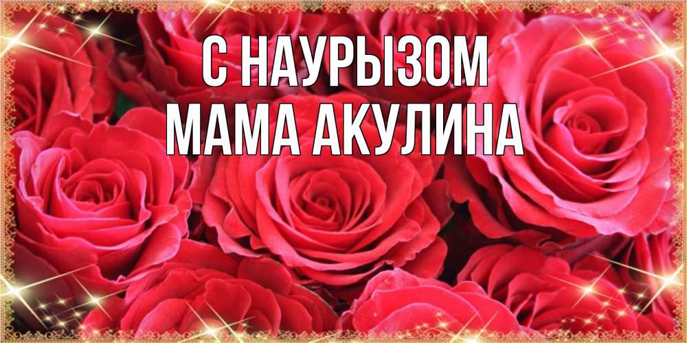 Открытка на каждый день с именем, Мама-Акулина С наурызом открытки на праздник весны наурыз Прикольная открытка с пожеланием онлайн скачать бесплатно 