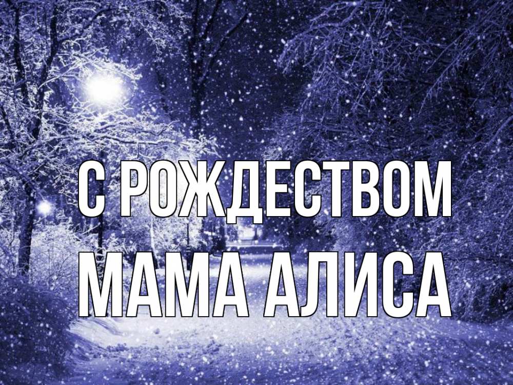 Открытка на каждый день с именем, Мама-Алиса С рождеством зима, снег, фонарь Прикольная открытка с пожеланием онлайн скачать бесплатно 