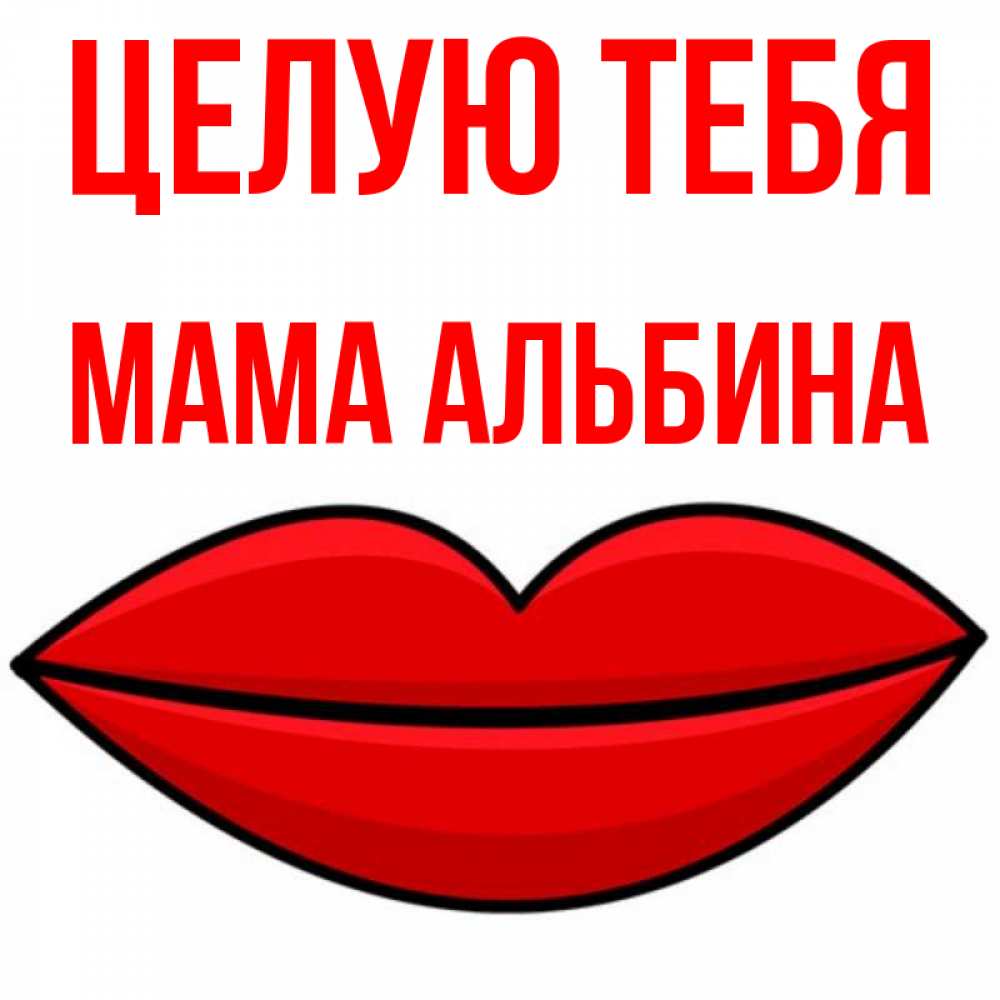 Открытка на каждый день с именем, Мама-Альбина Целую тебя губы векторные Прикольная открытка с пожеланием онлайн скачать бесплатно 