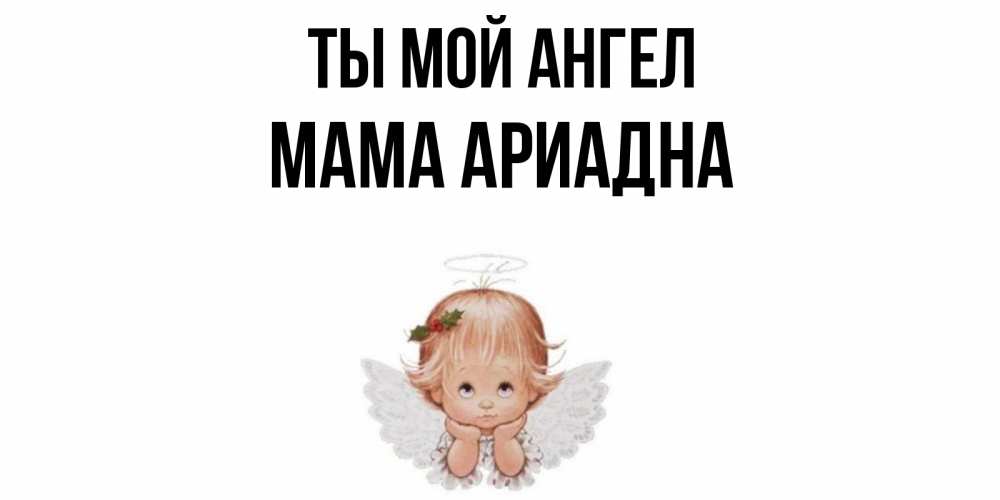 Открытка на каждый день с именем, Мама-Ариадна Ты мой ангел ангел Прикольная открытка с пожеланием онлайн скачать бесплатно 