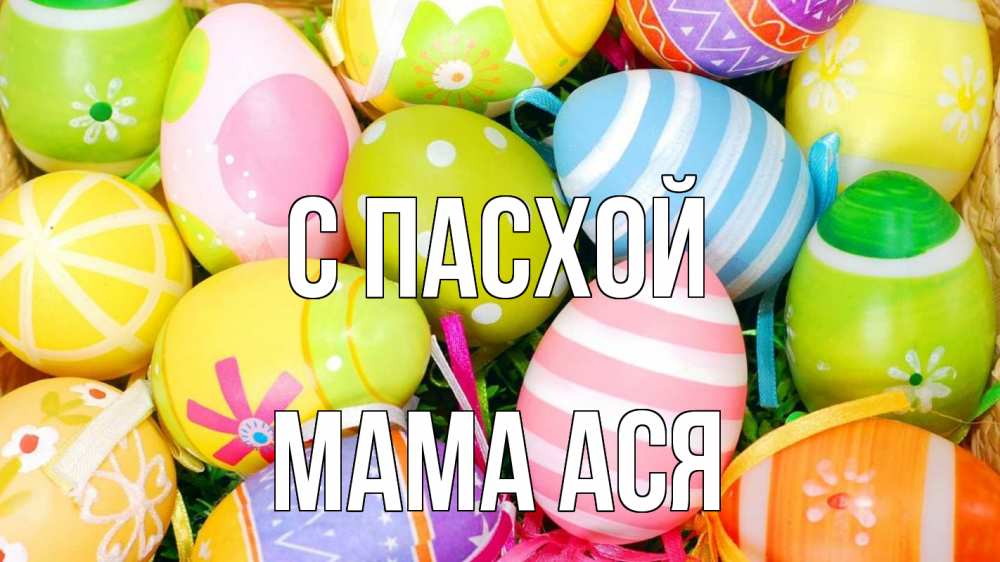 Открытка на каждый день с именем, Мама-Ася С пасхой пасха Прикольная открытка с пожеланием онлайн скачать бесплатно 
