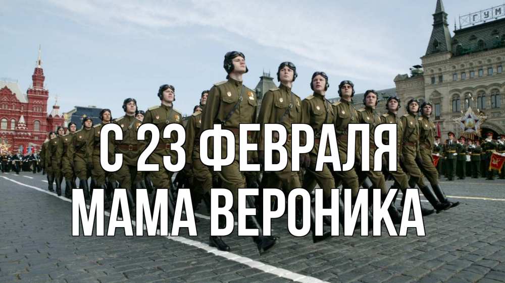 Открытка на каждый день с именем, Мама-Вероника С 23 февраля 23 февраля Прикольная открытка с пожеланием онлайн скачать бесплатно 