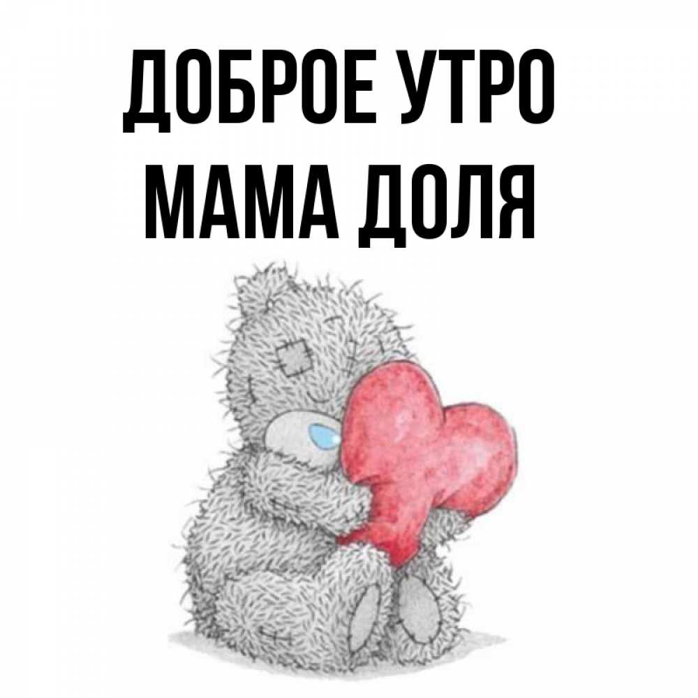 Открытка на каждый день с именем, Мама-Доля Доброе утро плюшевые игрушки Прикольная открытка с пожеланием онлайн скачать бесплатно 