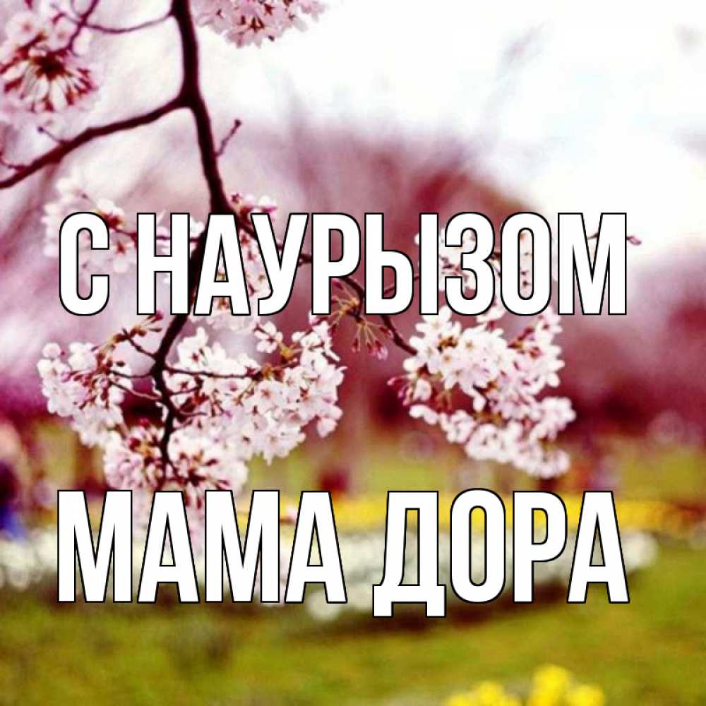 Открытка на каждый день с именем, Мама-Дора С наурызом яблоня Прикольная открытка с пожеланием онлайн скачать бесплатно 