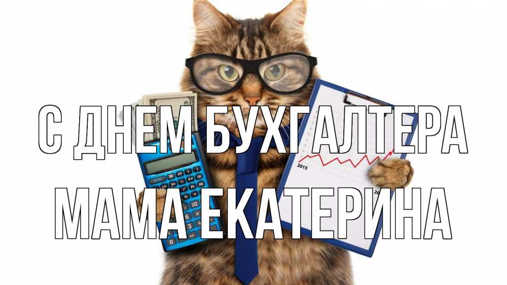 Открытка на каждый день с именем, Мама-Екатерина С днем бухгалтера с днем бухгалтера Прикольная открытка с пожеланием онлайн скачать бесплатно 