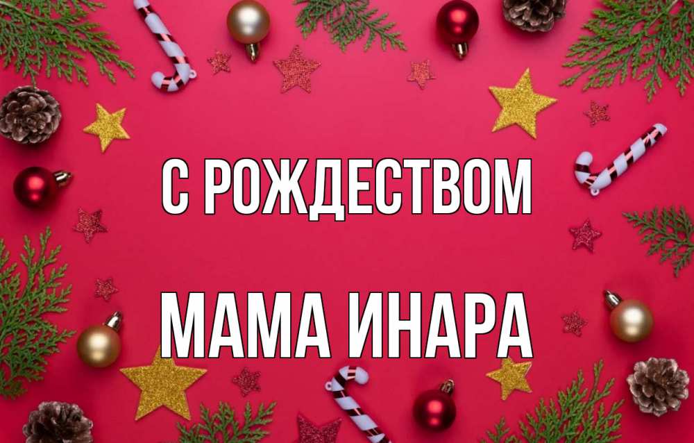 Открытка на каждый день с именем, Мама-Инара С рождеством с рождеством Прикольная открытка с пожеланием онлайн скачать бесплатно 