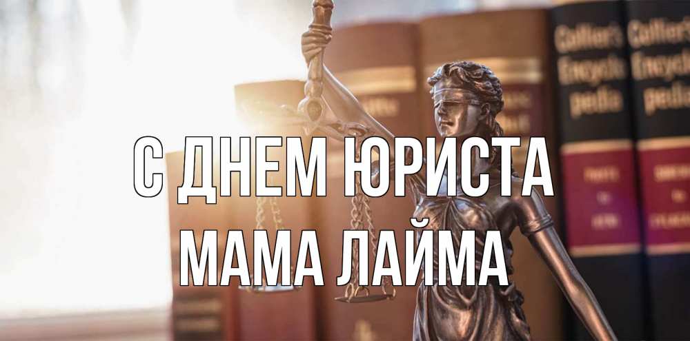 Открытка на каждый день с именем, Мама-Лайма С днем юриста фемида с днем юриста Прикольная открытка с пожеланием онлайн скачать бесплатно 