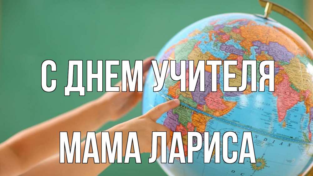 Открытка на каждый день с именем, Мама-Лариса С днем учителя с днем учителя Прикольная открытка с пожеланием онлайн скачать бесплатно 