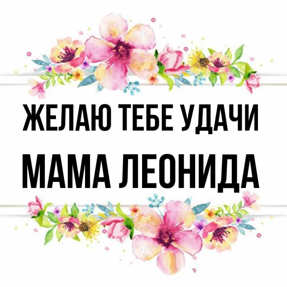 Открытка на каждый день с именем, Мама-Леонида Желаю тебе удачи пусть повезет 1 Прикольная открытка с пожеланием онлайн скачать бесплатно 