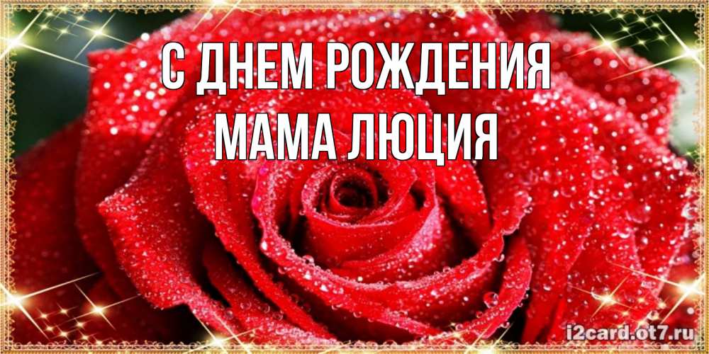 Открытка на каждый день с именем, Мама-Люция С днем рождения роса и роза. открытка с красивой розой Прикольная открытка с пожеланием онлайн скачать бесплатно 