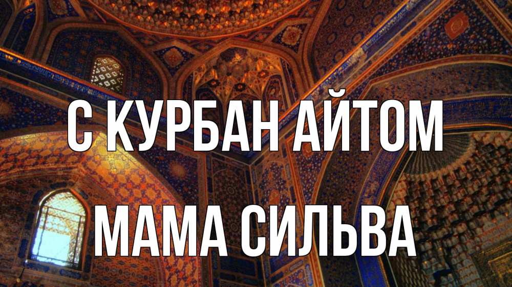 Открытка на каждый день с именем, Мама-Сильва С курбан айтом мечеть Прикольная открытка с пожеланием онлайн скачать бесплатно 