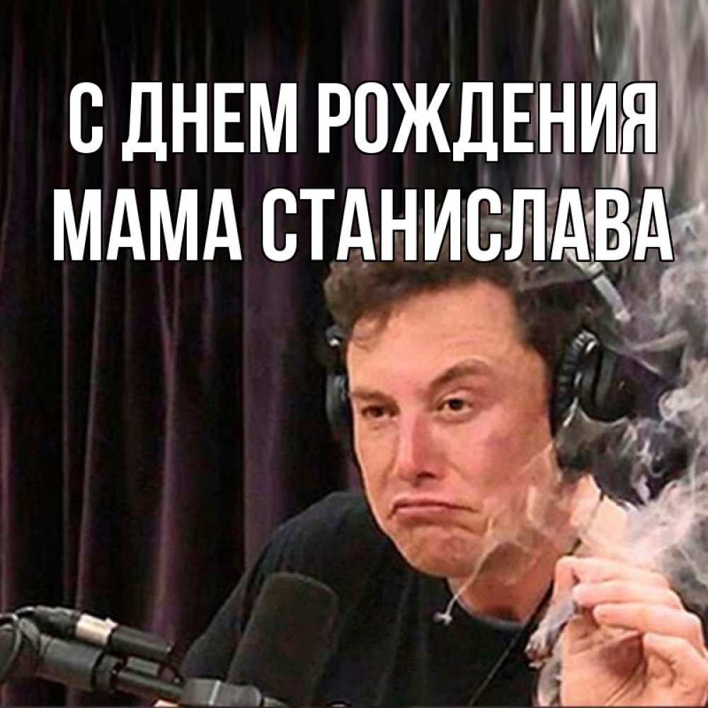 Открытка на каждый день с именем, Мама-Станислава С днем рождения МЕМ Прикольная открытка с пожеланием онлайн скачать бесплатно 