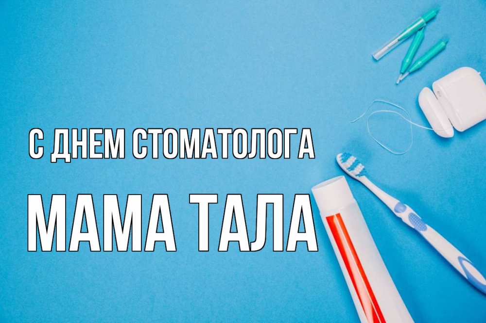Открытка на каждый день с именем, Мама-Тала С днем стоматолога с днем стоматолога Прикольная открытка с пожеланием онлайн скачать бесплатно 