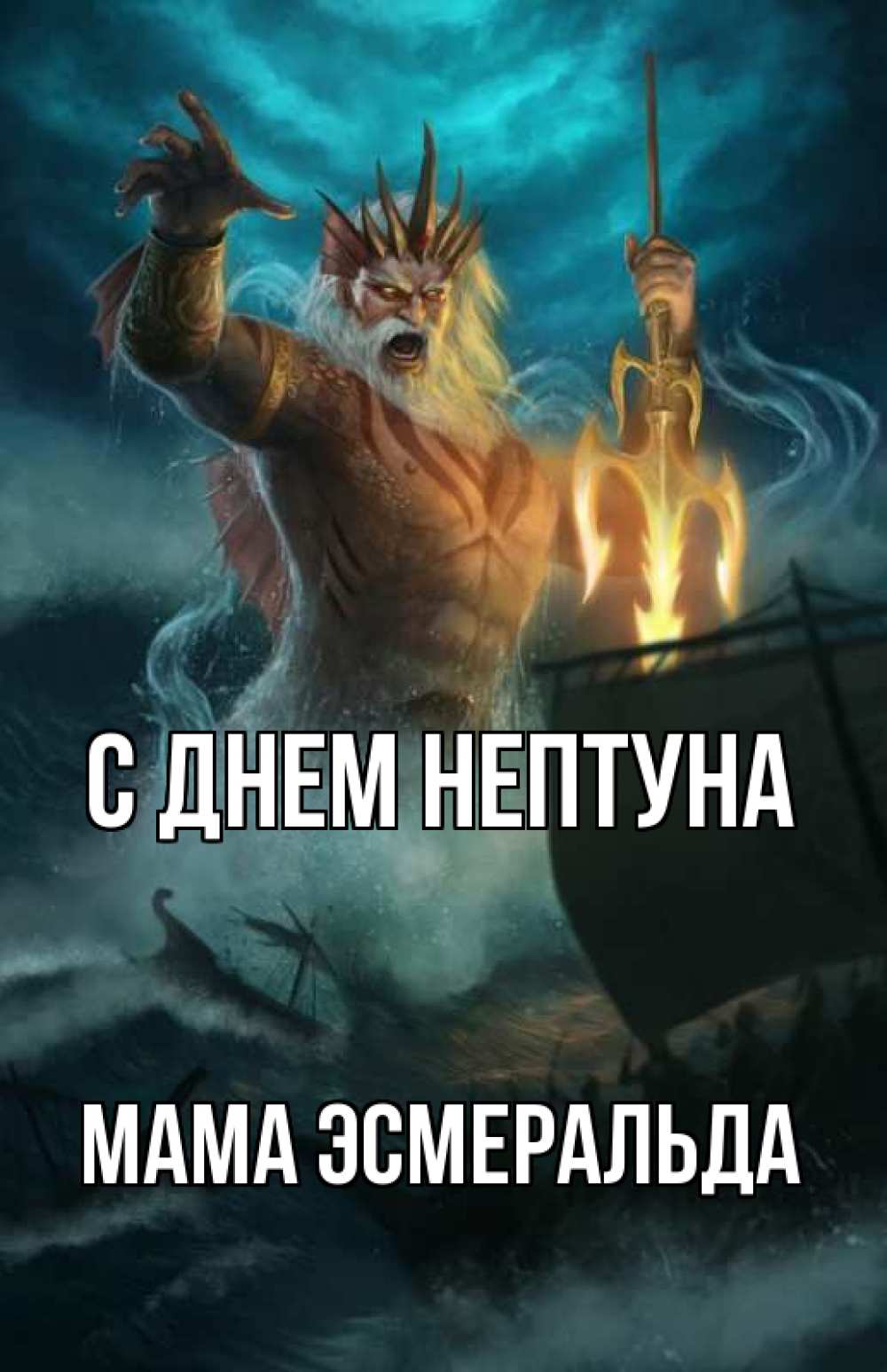 Открытка на каждый день с именем, Мама-Эсмеральда С днем нептуна с днем Нептуна Прикольная открытка с пожеланием онлайн скачать бесплатно 