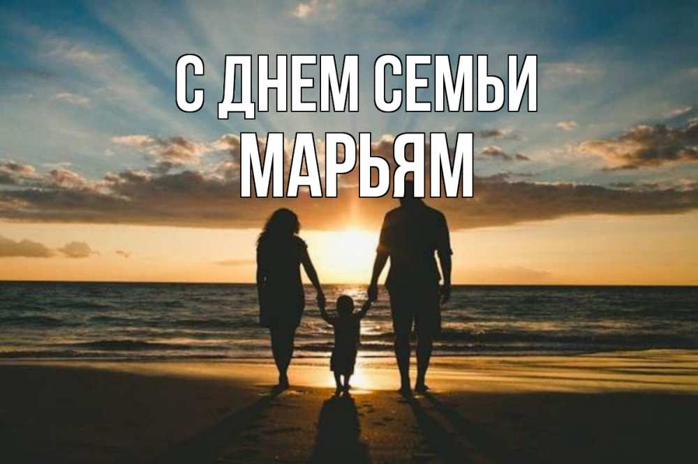 Открытка на каждый день с именем, Марьям С днем семьи Море, пляж, закат, семья Прикольная открытка с пожеланием онлайн скачать бесплатно 