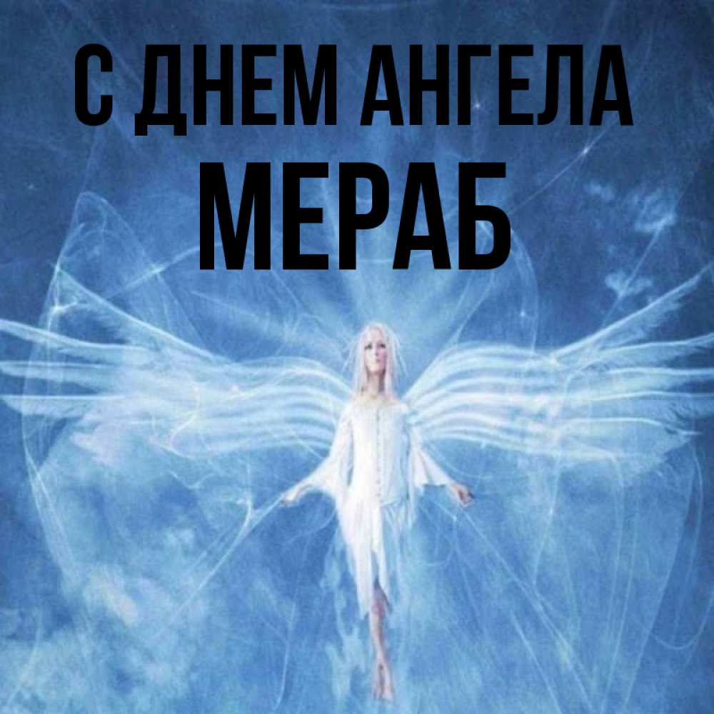 Открытка на каждый день с именем, Мераб С днем ангела голубой фон и крылья как у стрекозы Прикольная открытка с пожеланием онлайн скачать бесплатно 