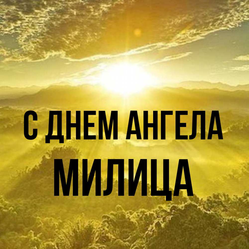 Открытка на каждый день с именем, Милица С днем ангела леса и небо в желтом Прикольная открытка с пожеланием онлайн скачать бесплатно 