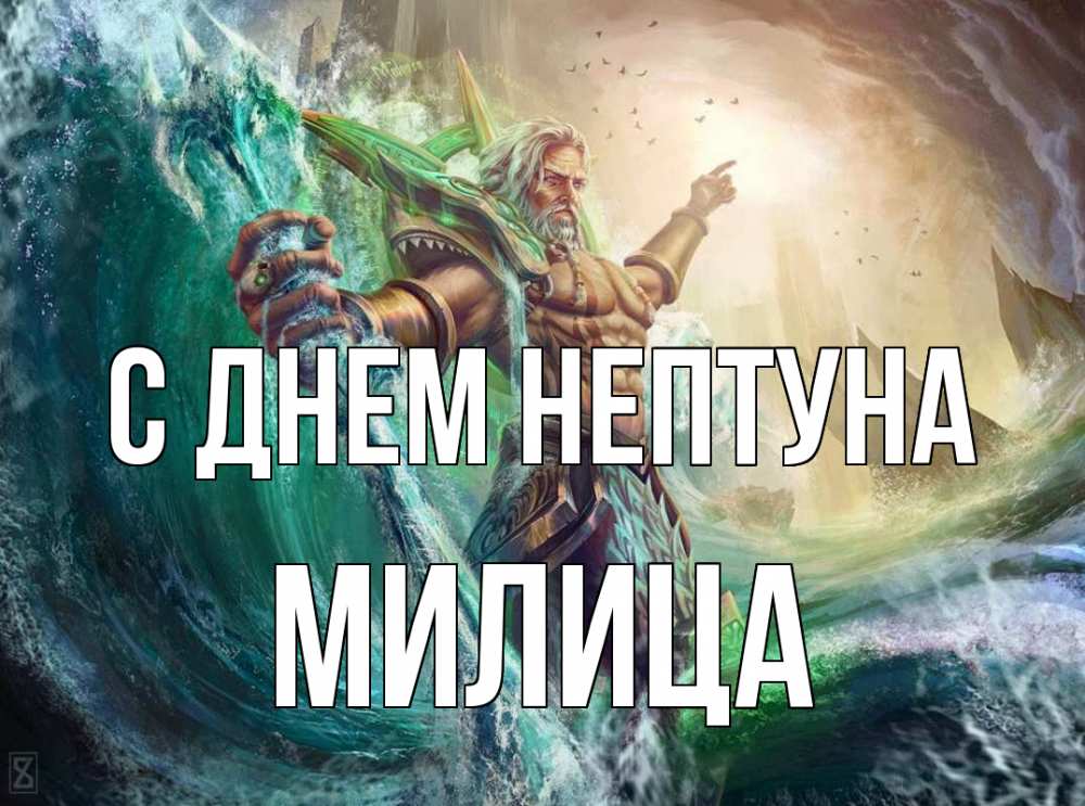 Открытка на каждый день с именем, Милица С днем нептуна с днем Нептуна Прикольная открытка с пожеланием онлайн скачать бесплатно 