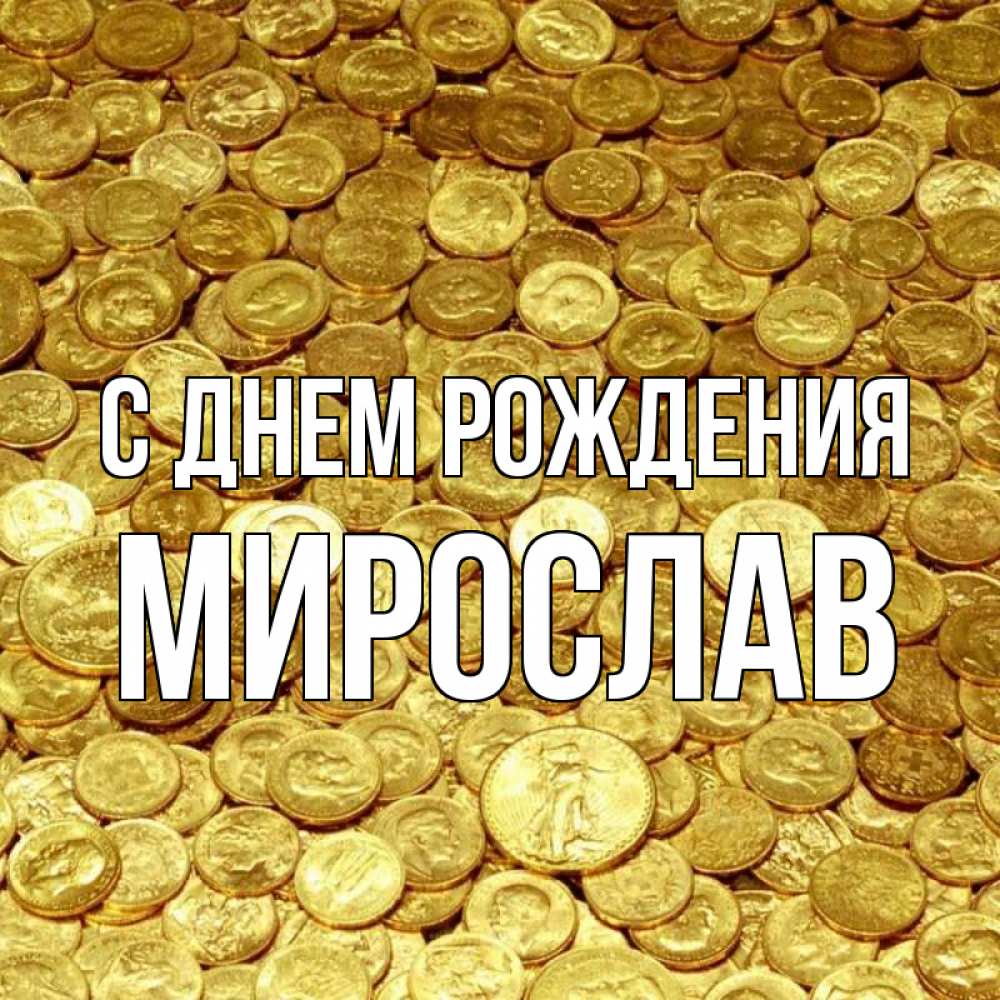 Открытка на каждый день с именем, Мирослав С днем рождения с пожеланием разбогатеть Прикольная открытка с пожеланием онлайн скачать бесплатно 