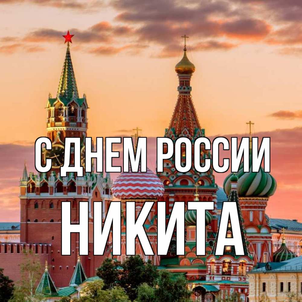 Открытка на каждый день с именем, Никита С днем россии С днем России Прикольная открытка с пожеланием онлайн скачать бесплатно 