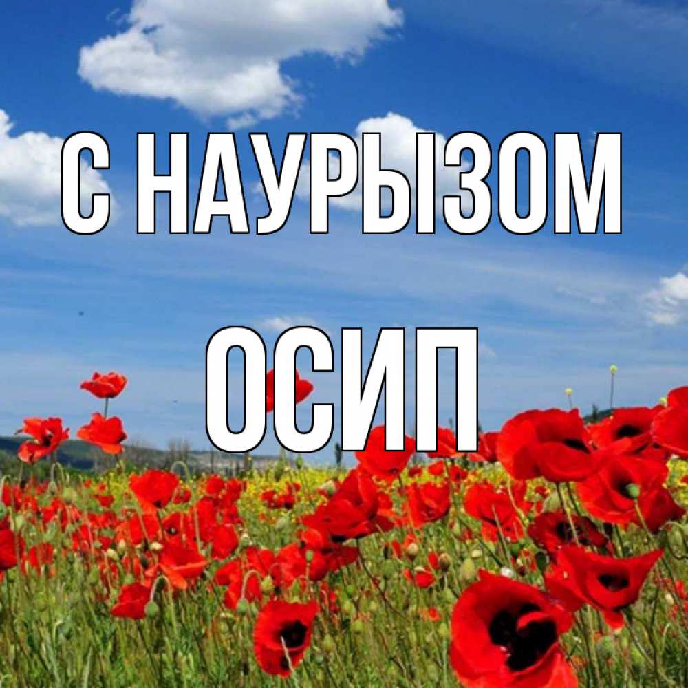 Открытка на каждый день с именем, Осип С наурызом праздник весны наурыз очень красивая картинка Прикольная открытка с пожеланием онлайн скачать бесплатно 