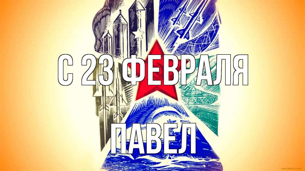 Открытка на каждый день с именем, Павел С 23 февраля 23 февраля Прикольная открытка с пожеланием онлайн скачать бесплатно 
