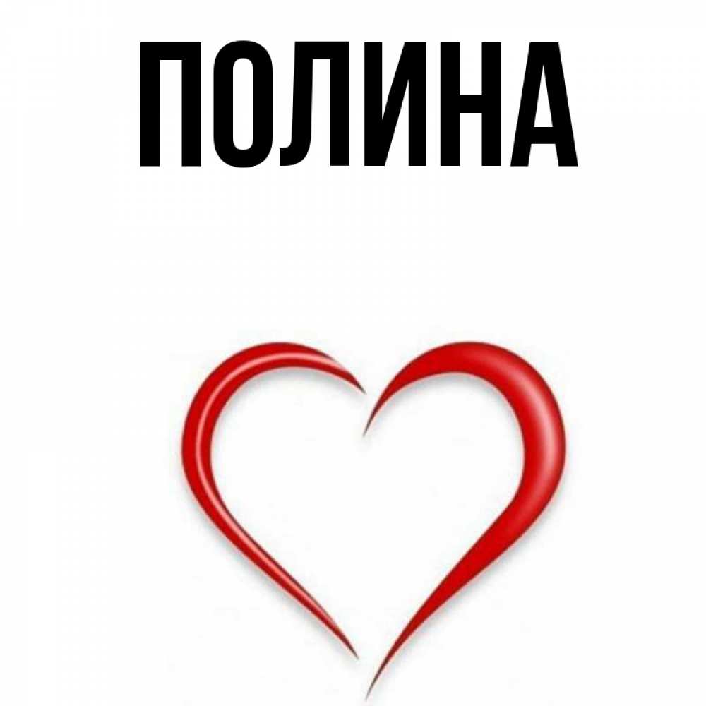 Полина Картинки