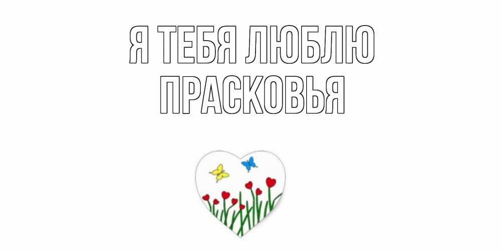 Открытка на каждый день с именем, Прасковья Я тебя люблю сердечки, бабочки Прикольная открытка с пожеланием онлайн скачать бесплатно 