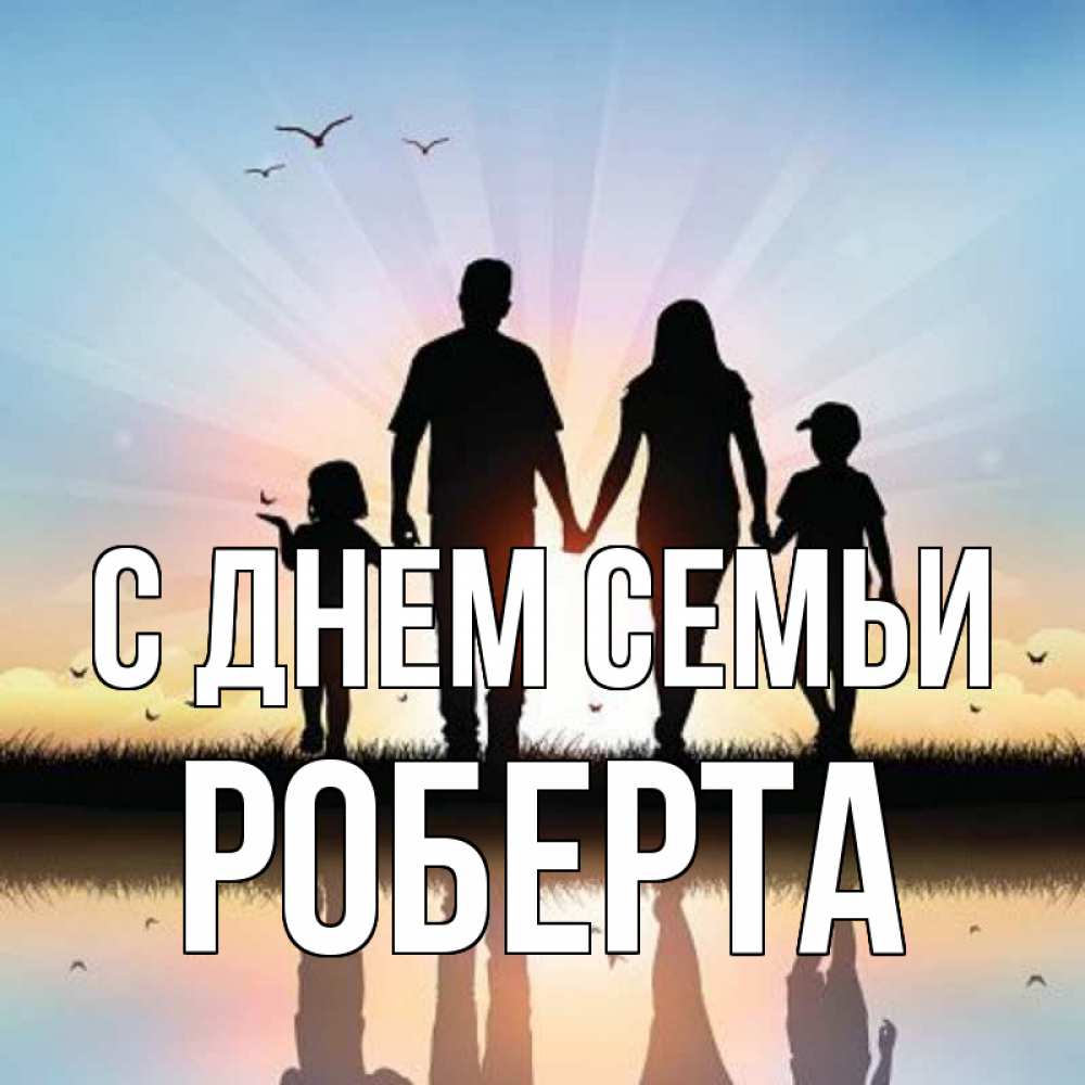 Открытка на каждый день с именем, Роберта С днем семьи сын, дочка, мама, папа, море , закат Прикольная открытка с пожеланием онлайн скачать бесплатно 