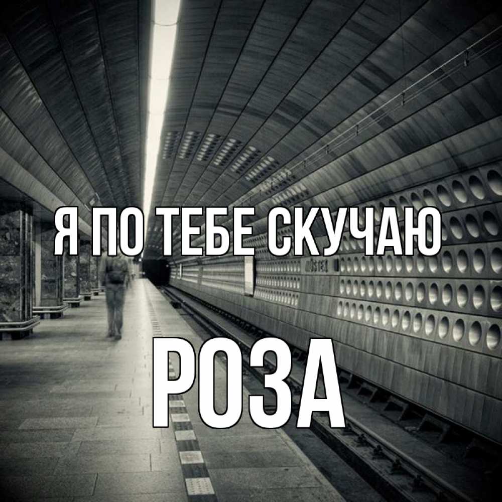Открытка на каждый день с именем, Роза Я по тебе скучаю приезжай 1 Прикольная открытка с пожеланием онлайн скачать бесплатно 