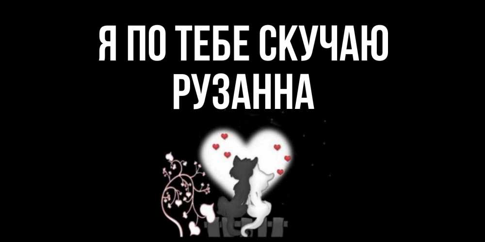 Открытка на каждый день с именем, Рузанна Я по тебе скучаю коты Прикольная открытка с пожеланием онлайн скачать бесплатно 
